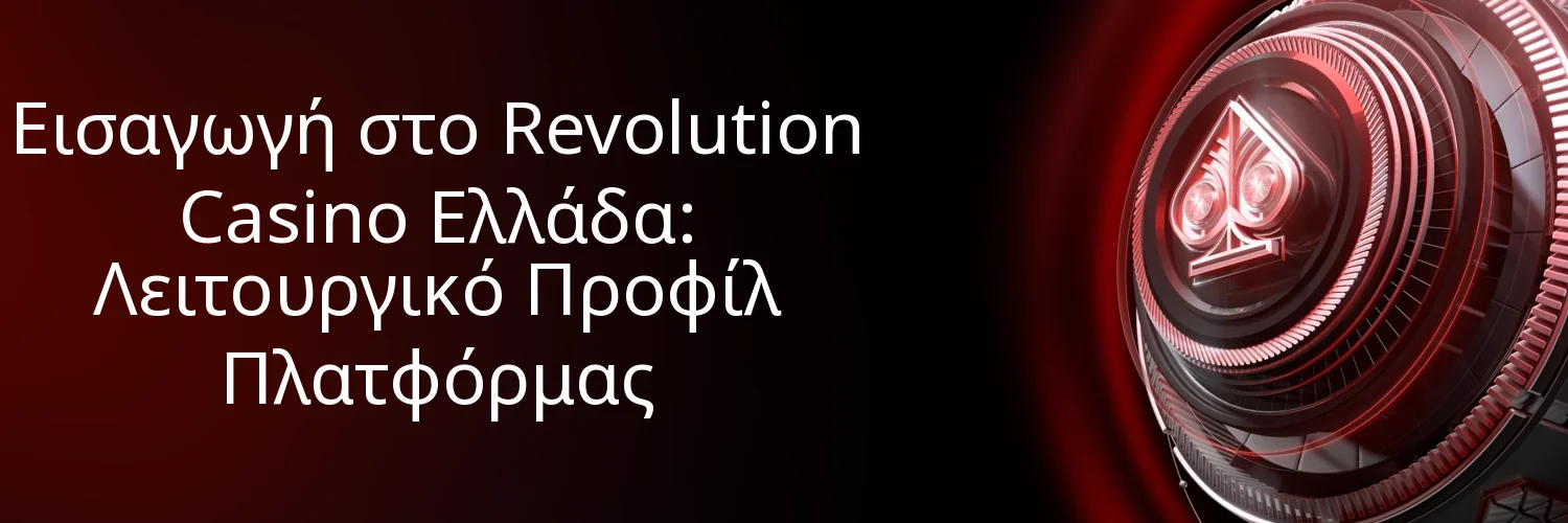 Εισαγωγή στο Revolution Casino Ελλάδα: Λειτουργικό Προφίλ Πλατφόρμας Εισαγωγή στο Revolution Casino Ελλάδα: Λειτουργικό Προφίλ Πλατφόρμας