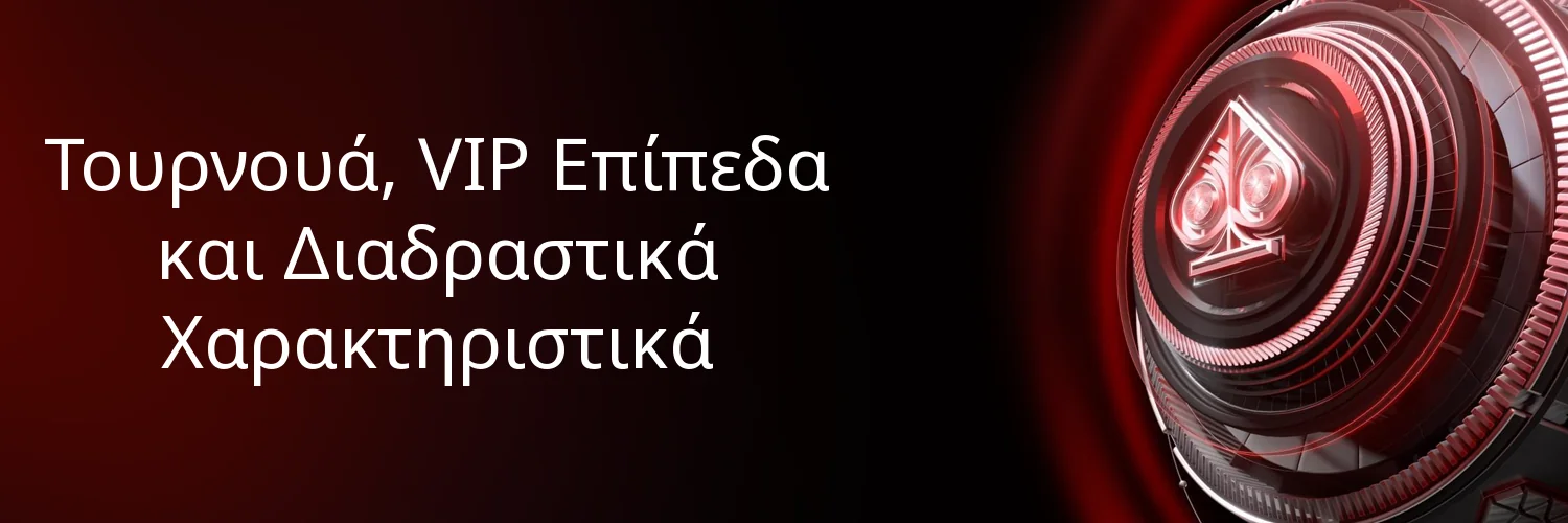 Τουρνουά, VIP Επίπεδα και Διαδραστικά Χαρακτηριστικά Τουρνουά, VIP Επίπεδα και Διαδραστικά Χαρακτηριστικά